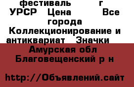 1.1) фестиваль : 1957 г - УРСР › Цена ­ 390 - Все города Коллекционирование и антиквариат » Значки   . Амурская обл.,Благовещенский р-н